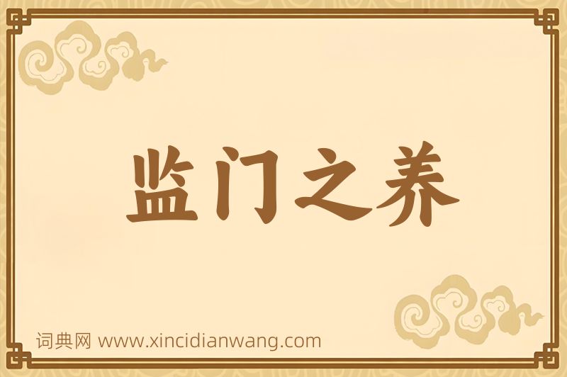 成语监门之养图片