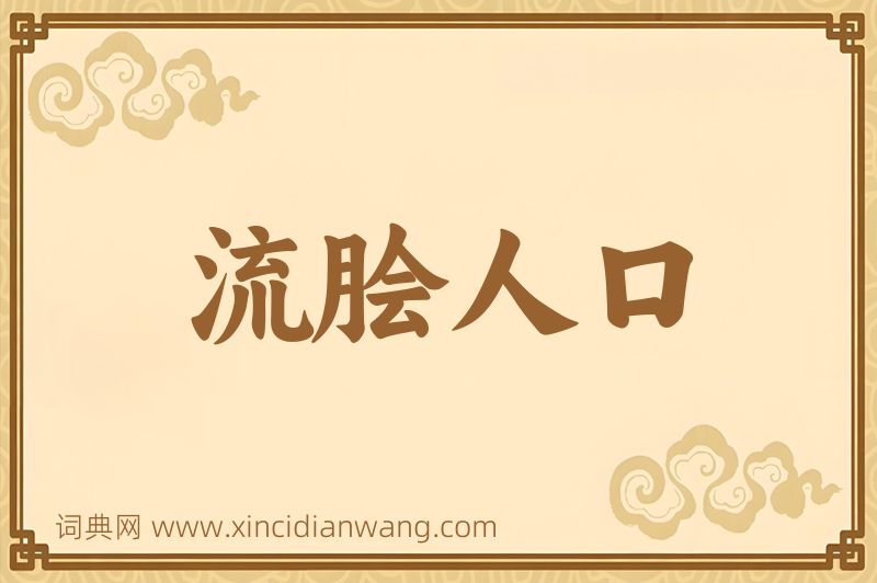 成语流脍人口图片