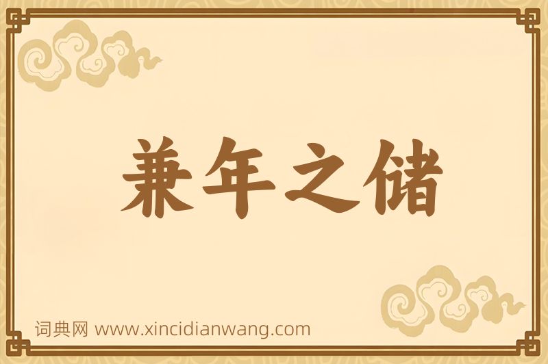 成语兼年之储图片