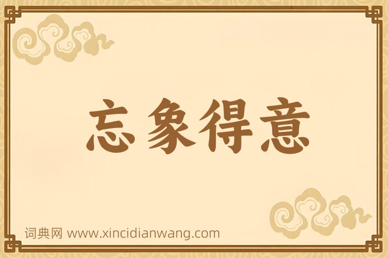 成语忘象得意图片