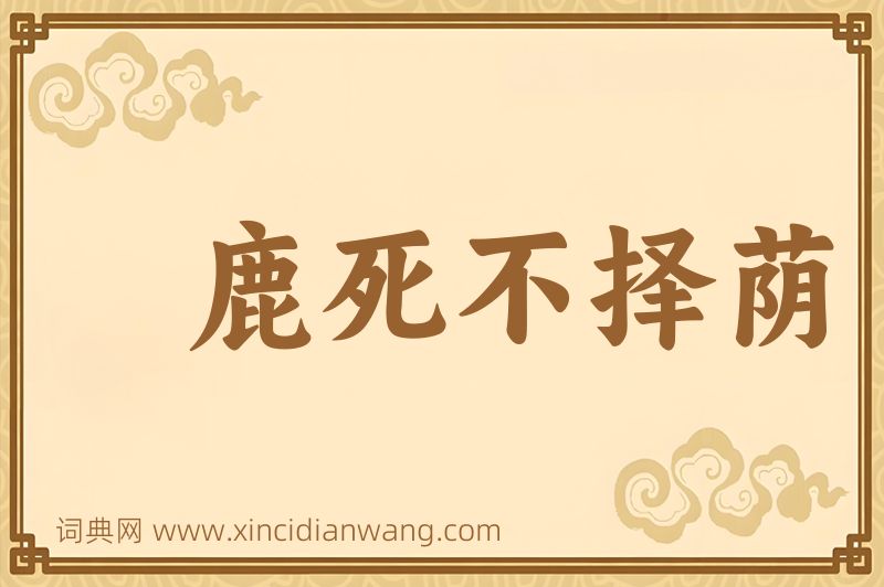 成语鹿死不择荫图片