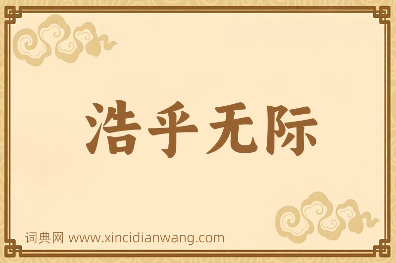 成语浩乎无际图片