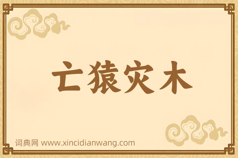 成语亡猿灾木图片