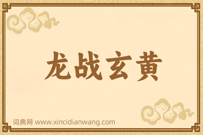 成语龙战玄黄图片