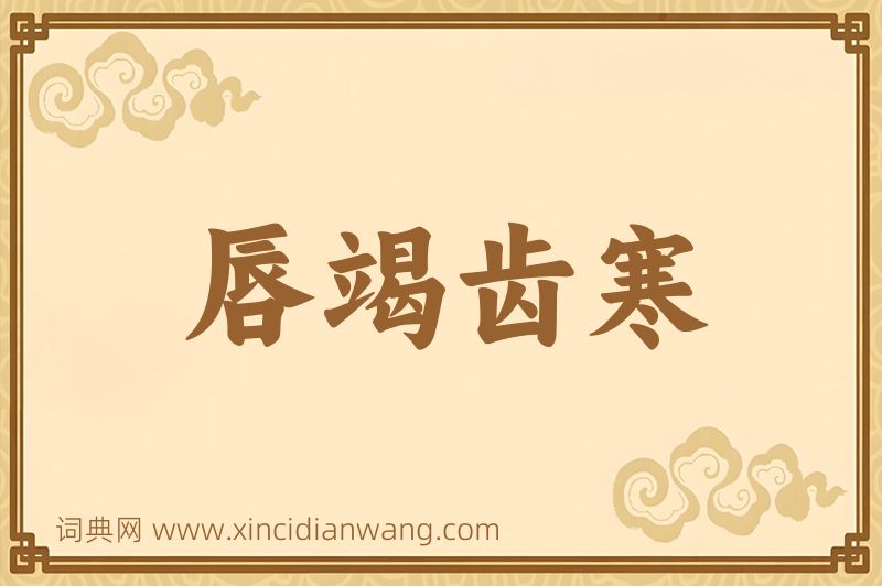 成语唇竭齿寒图片