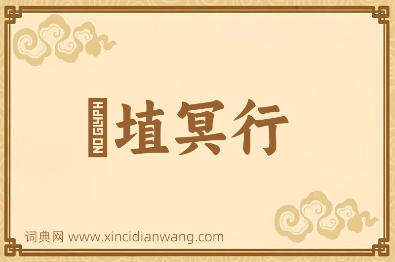 成语擿埴冥行图片