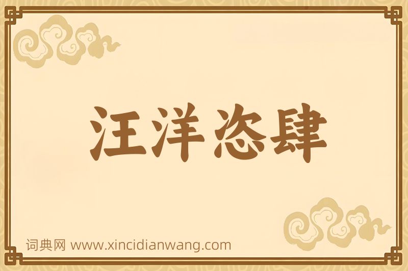 成语汪洋恣肆图片
