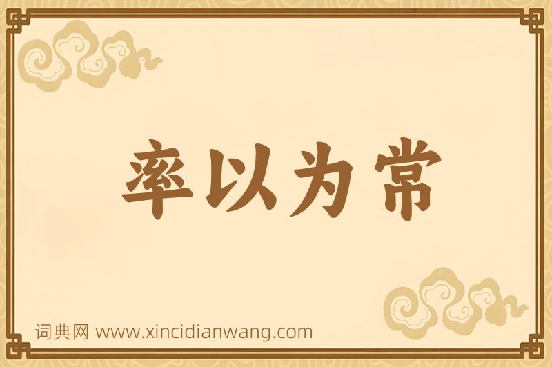 成语率以为常图片