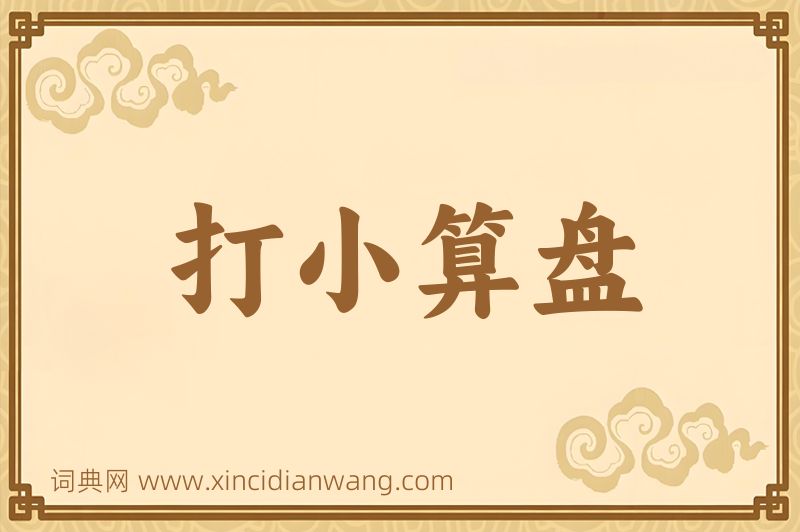 成语打小算盘图片
