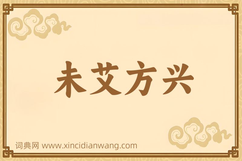 成语未艾方兴图片