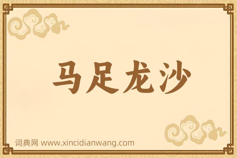 成语马足龙沙图片