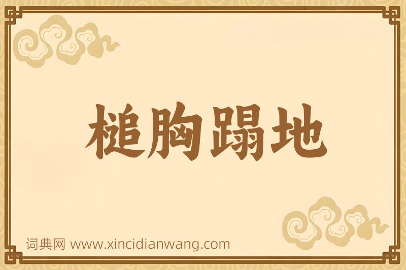 成语槌胸蹋地图片