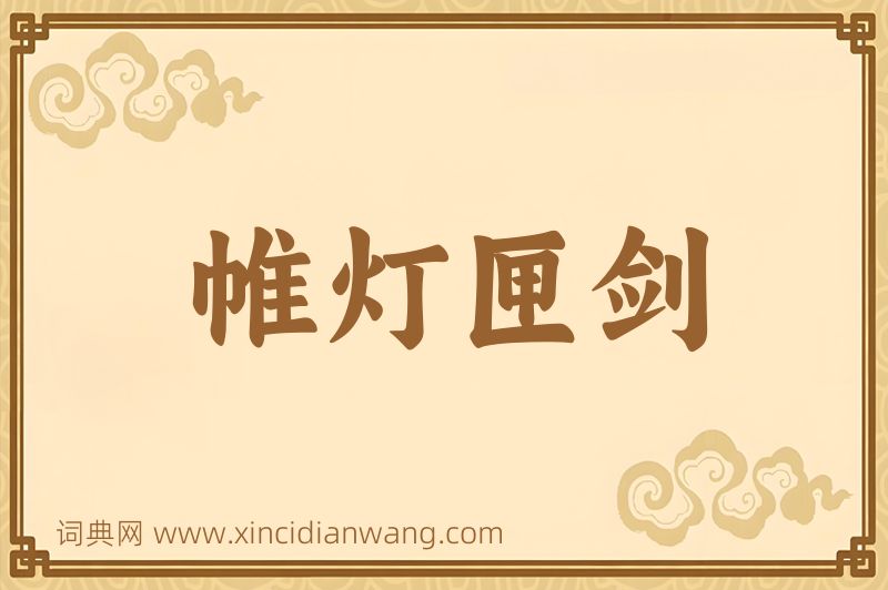 成语帷灯匣剑图片