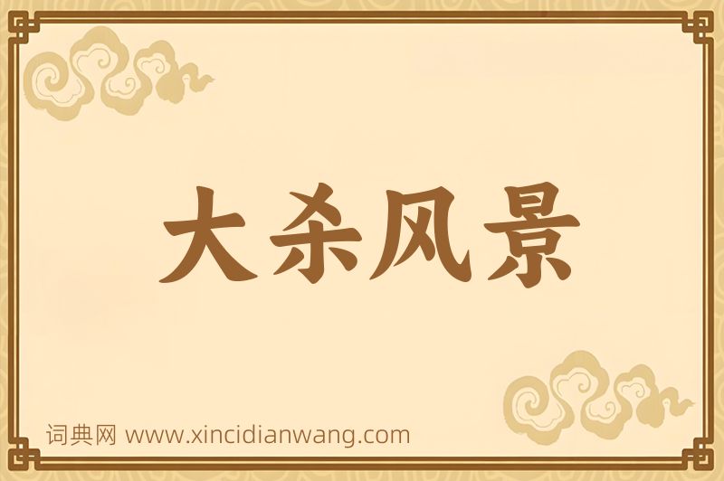 成语大杀风景图片
