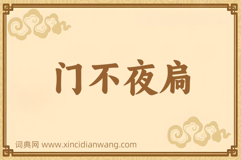 成语门不夜扃图片