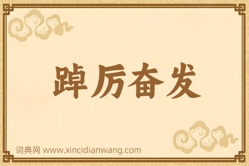 成语踔厉奋发图片