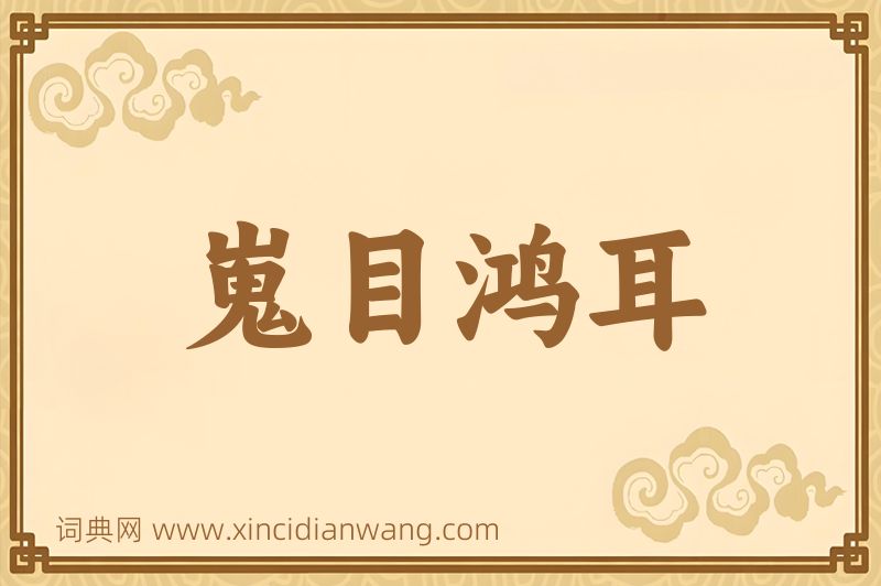 成语嵬目鸿耳图片