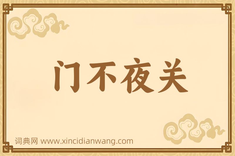 成语门不夜关图片