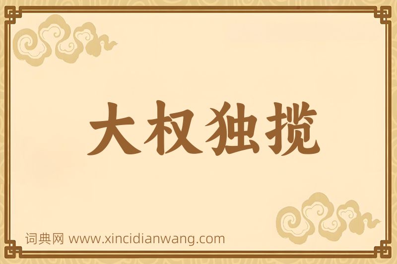 成语大权独揽图片