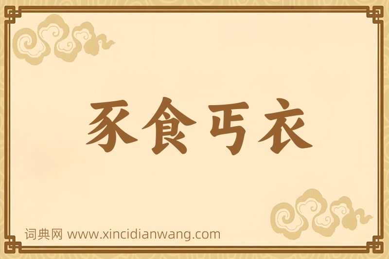 成语豕食丐衣图片