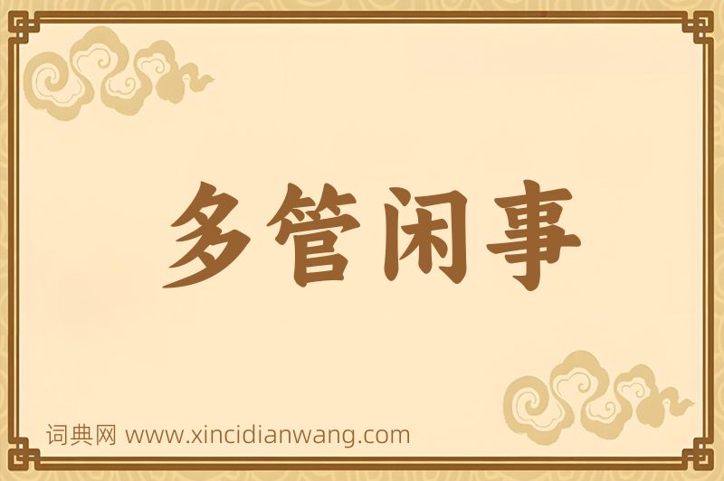 成语多管闲事图片