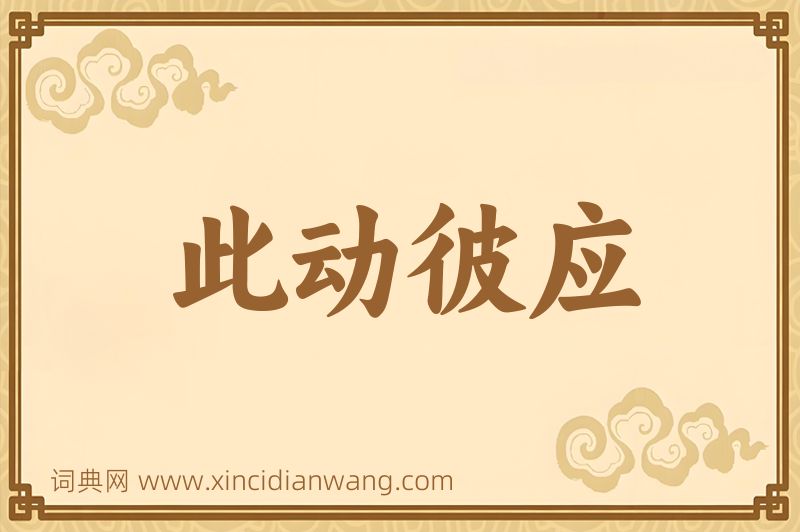 成语此动彼应图片