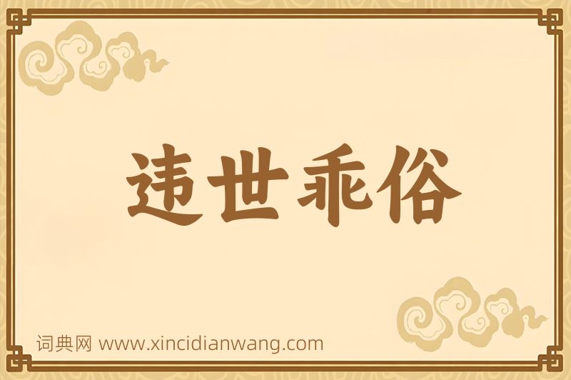 成语违世乖俗图片