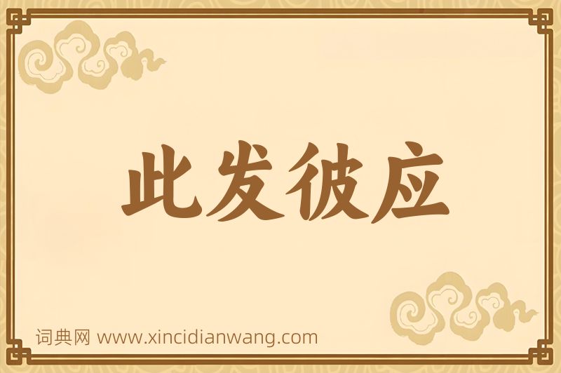 成语此发彼应图片