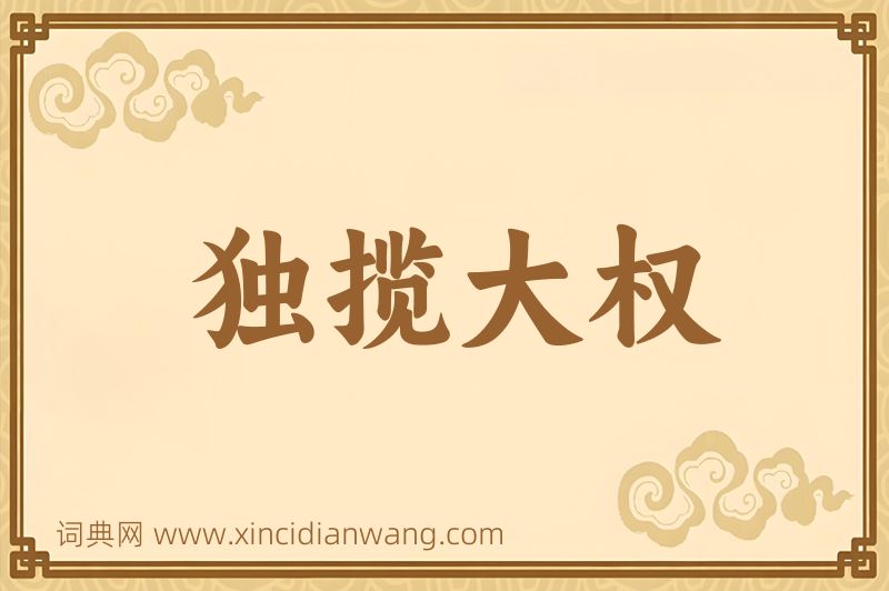 成语独揽大权图片