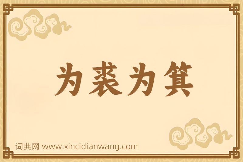 成语为裘为箕图片