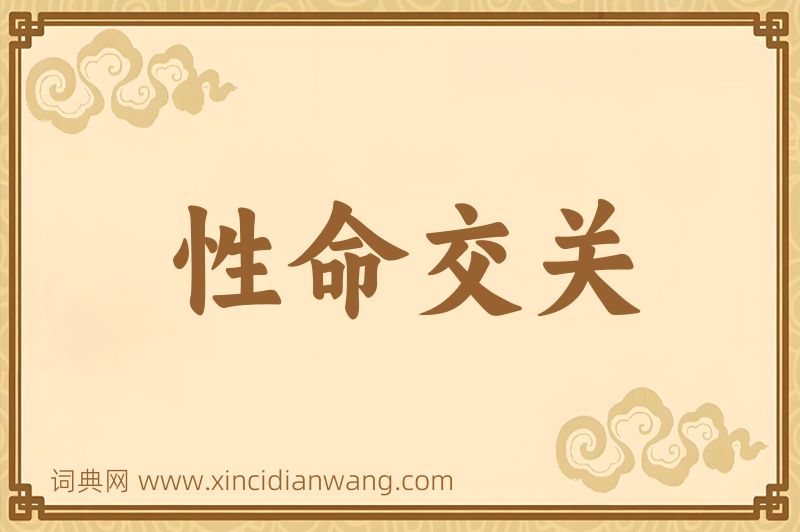 成语性命交关图片