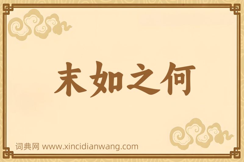 成语末如之何图片