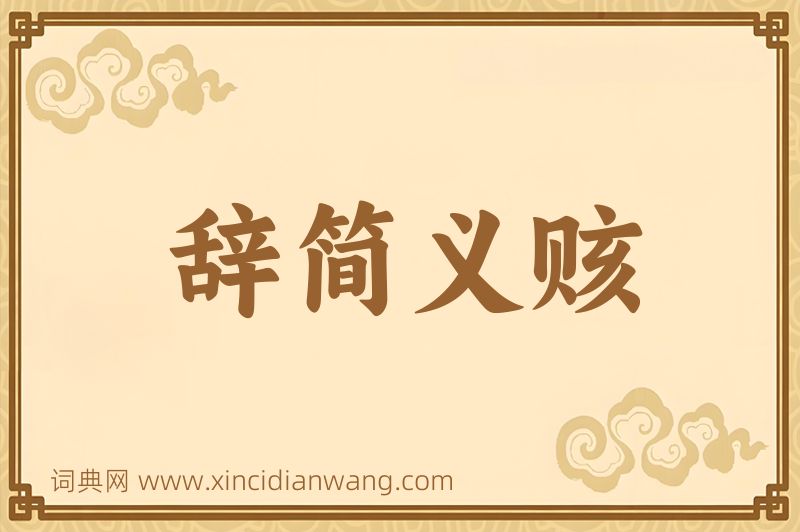 成语辞简义赅图片