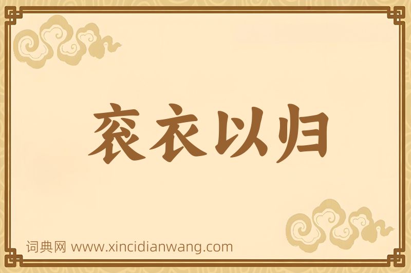 成语衮衣以归图片