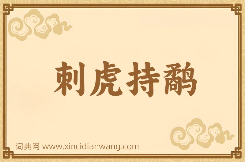 成语刺虎持鹬图片