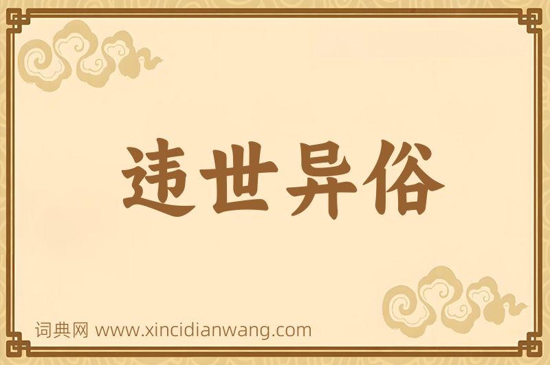成语违世异俗图片