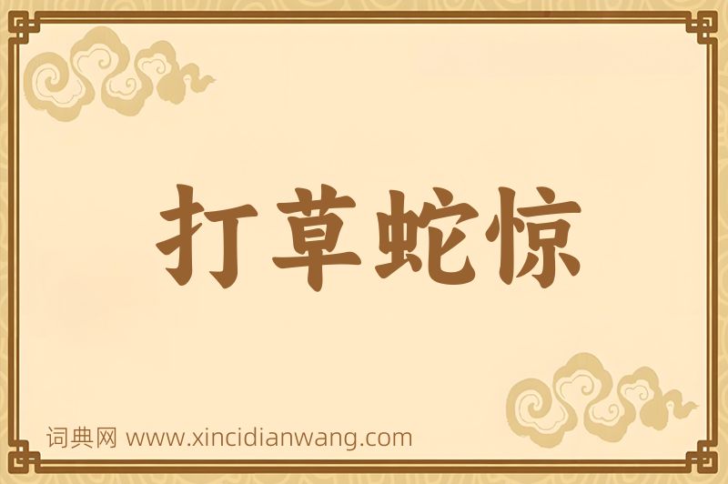 成语打草蛇惊图片