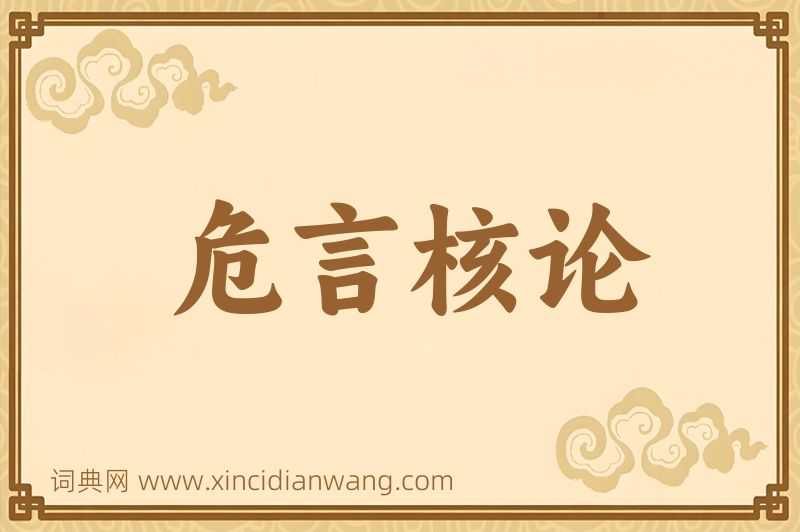 成语危言核论图片