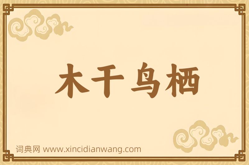 成语木干鸟栖图片
