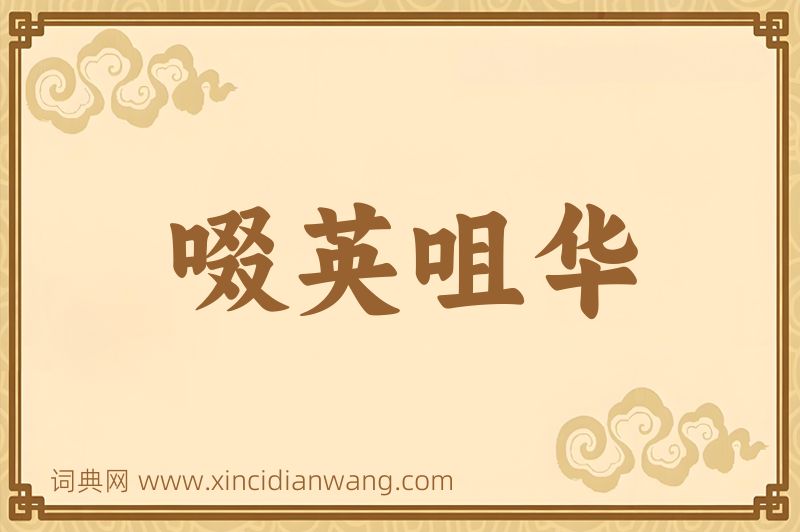 成语啜英咀华图片
