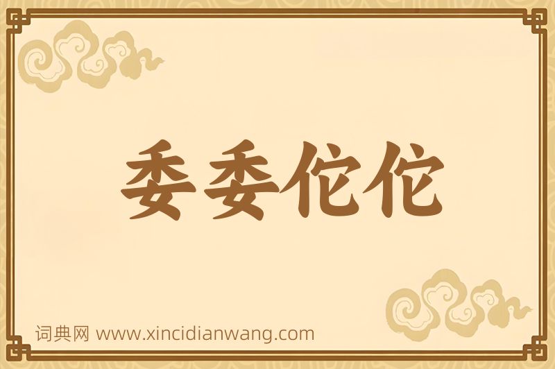 成语委委佗佗图片