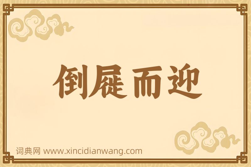 成语倒屣而迎图片
