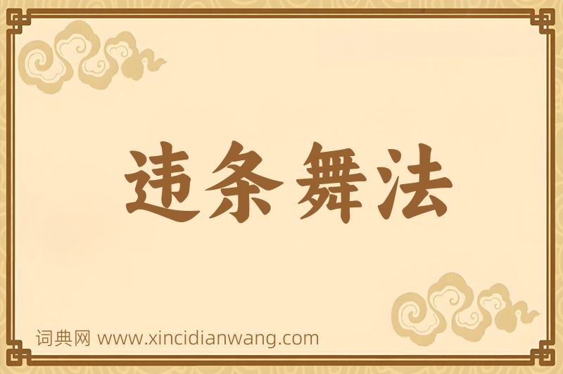 成语违条舞法图片