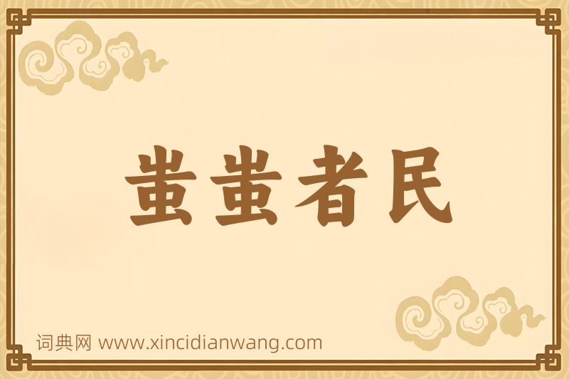 成语蚩蚩者民图片