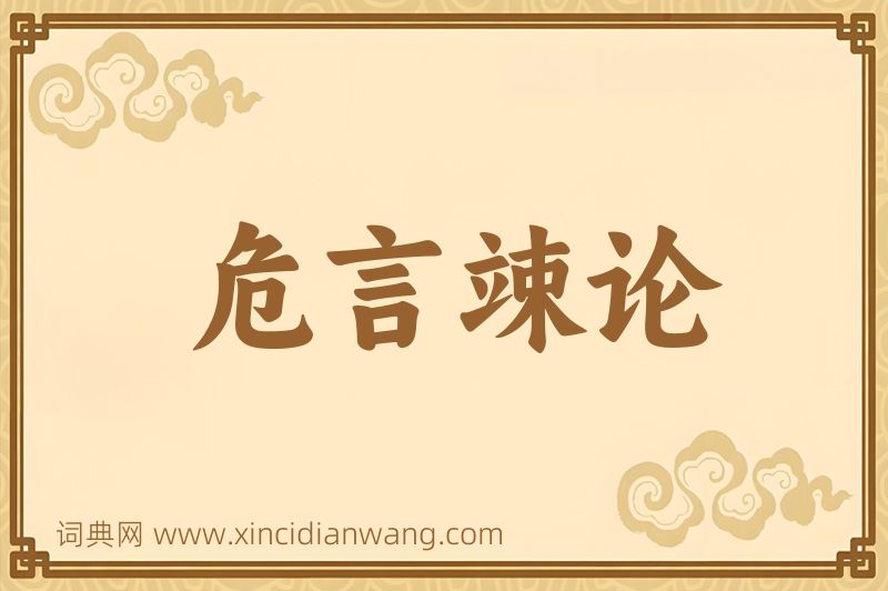 成语危言竦论图片