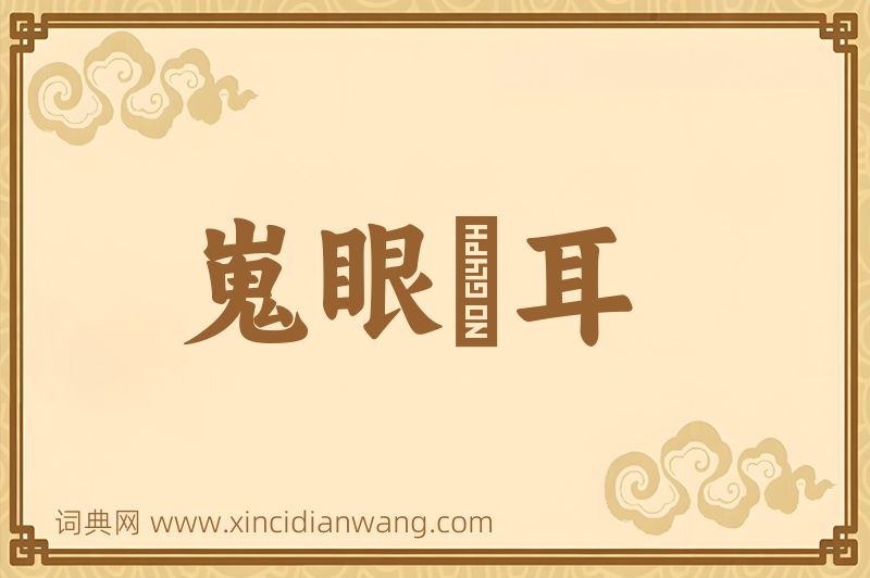 成语嵬眼澒耳图片