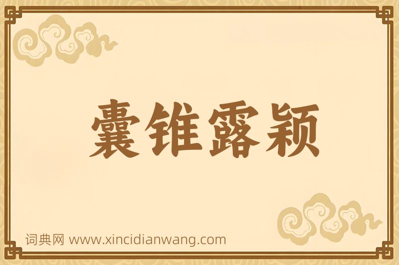 成语囊锥露颖图片