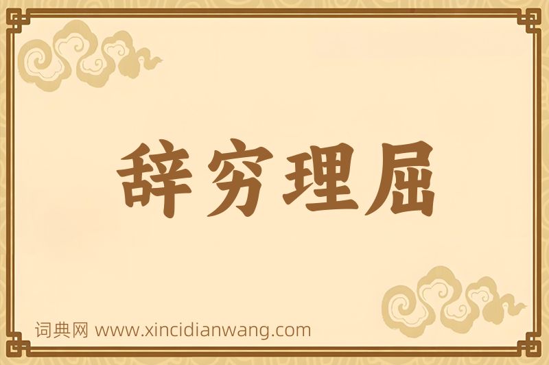 成语辞穷理屈图片