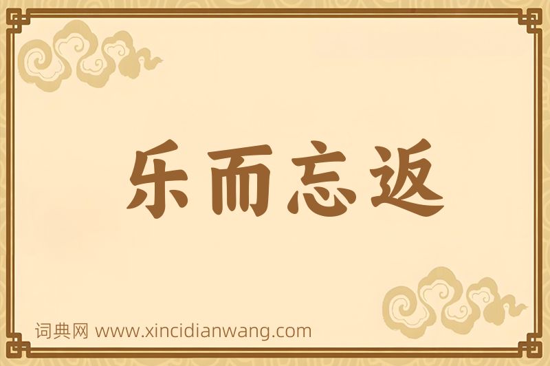 成语乐而忘返图片
