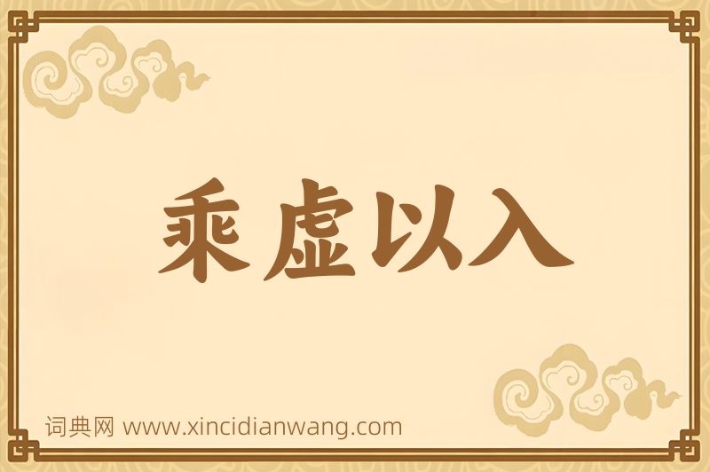 成语乘虚以入图片
